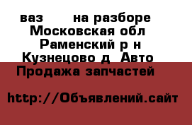 ваз 2114 на разборе  - Московская обл., Раменский р-н, Кузнецово д. Авто » Продажа запчастей   